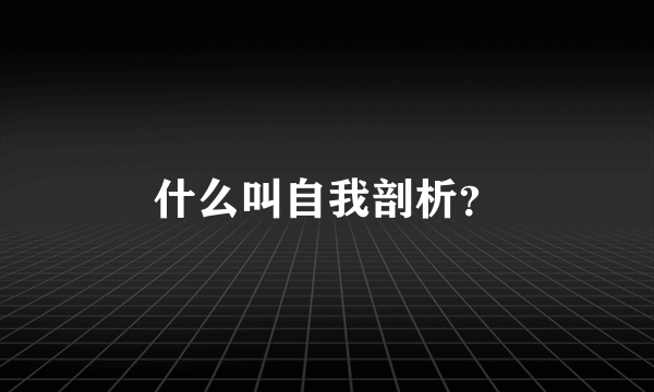 什么叫自我剖析？