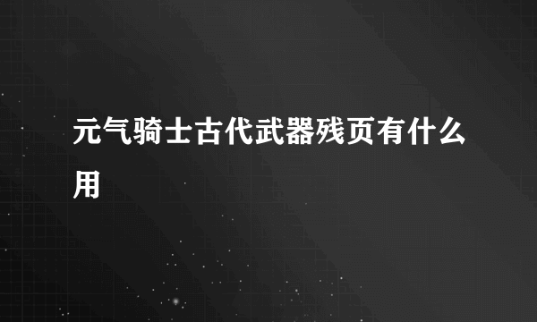 元气骑士古代武器残页有什么用