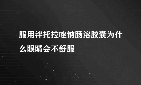 服用泮托拉唑钠肠溶胶囊为什么眼睛会不舒服