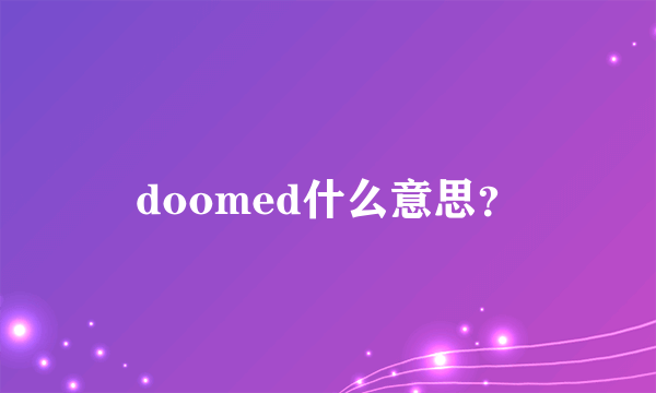 doomed什么意思？