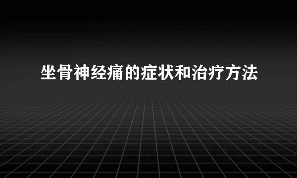 坐骨神经痛的症状和治疗方法