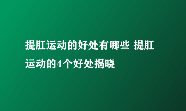 提肛运动的好处有哪些 提肛运动的4个好处揭晓