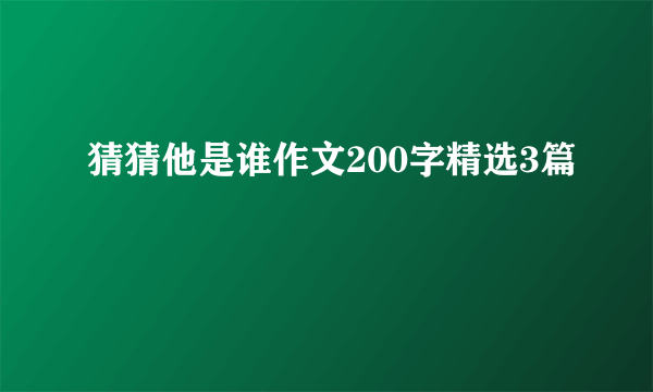 猜猜他是谁作文200字精选3篇