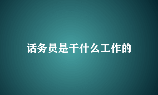 话务员是干什么工作的