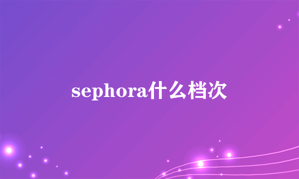 sephora什么档次