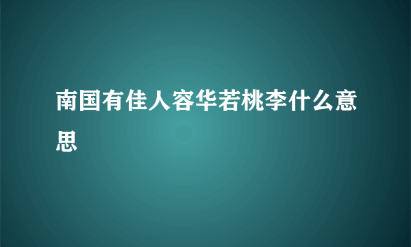 南国有佳人容华若桃李什么意思