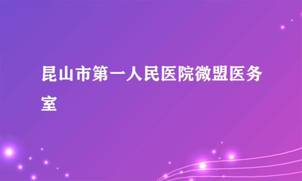 昆山市第一人民医院微盟医务室