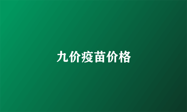 九价疫苗价格