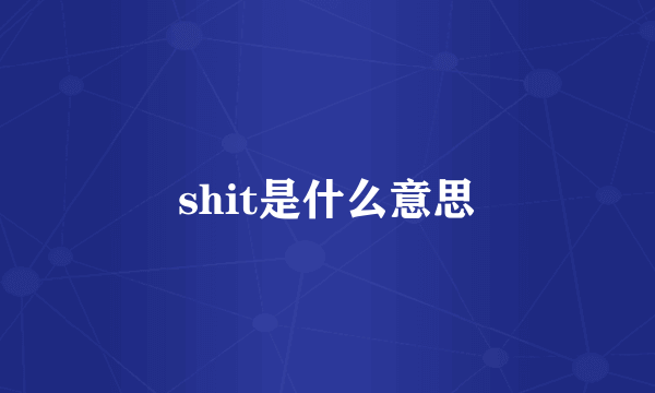 shit是什么意思