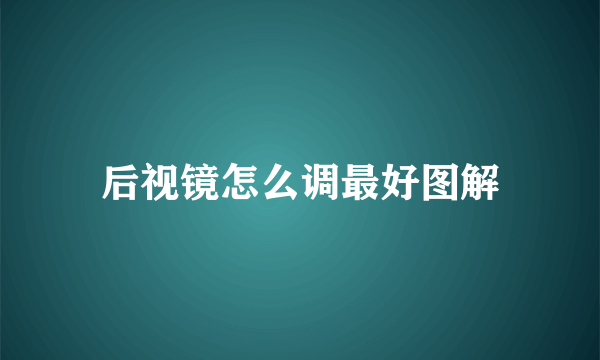 后视镜怎么调最好图解