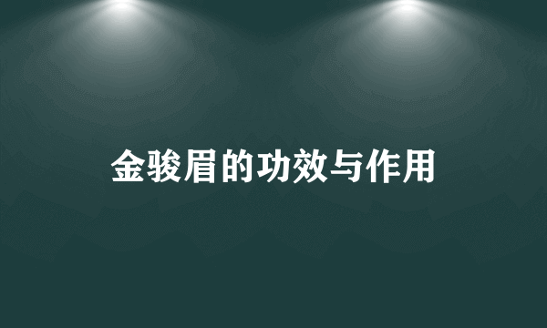 金骏眉的功效与作用