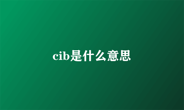 cib是什么意思