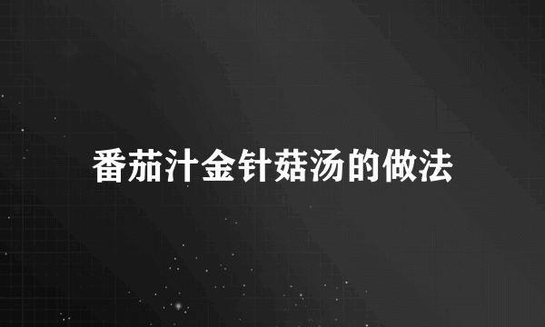 番茄汁金针菇汤的做法