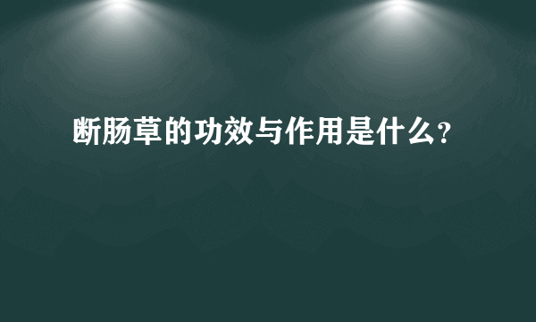 断肠草的功效与作用是什么？