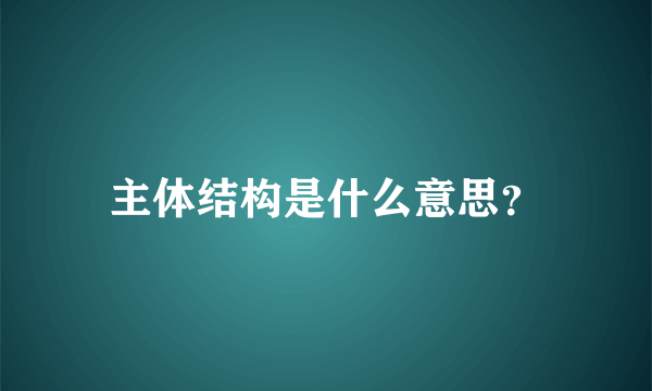 主体结构是什么意思？