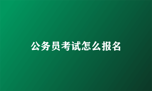 公务员考试怎么报名