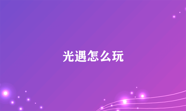 光遇怎么玩