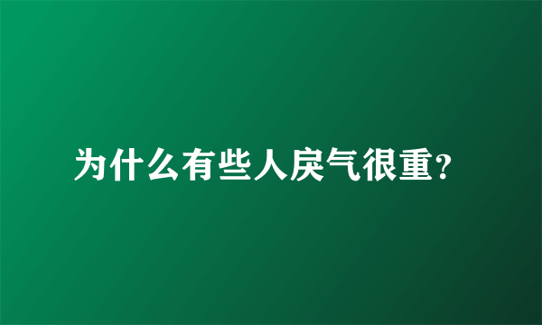 为什么有些人戾气很重？