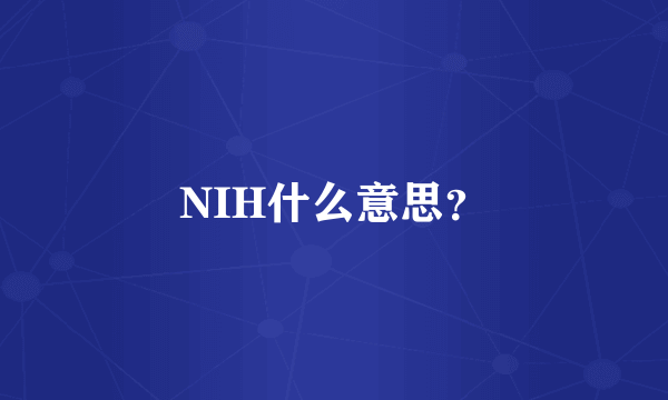 NIH什么意思？