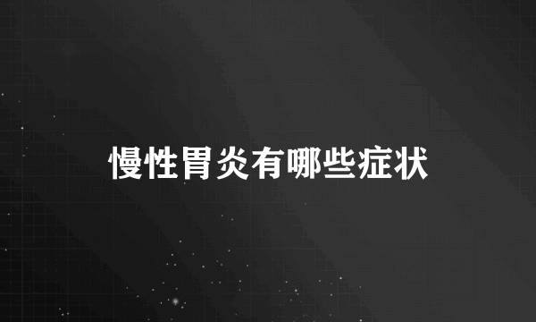 慢性胃炎有哪些症状