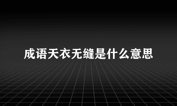 成语天衣无缝是什么意思