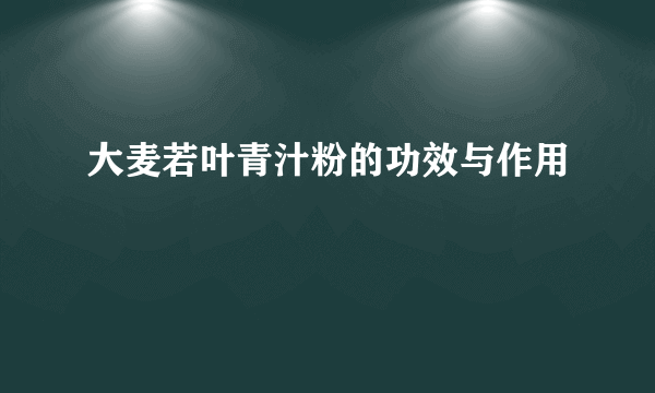 大麦若叶青汁粉的功效与作用