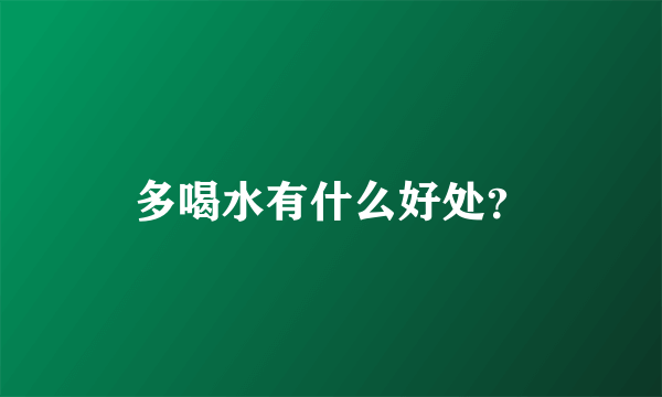 多喝水有什么好处？