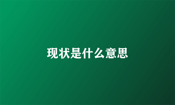 现状是什么意思