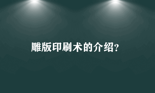 雕版印刷术的介绍？