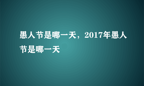 愚人节是哪一天，2017年愚人节是哪一天