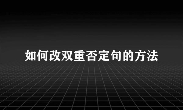 如何改双重否定句的方法