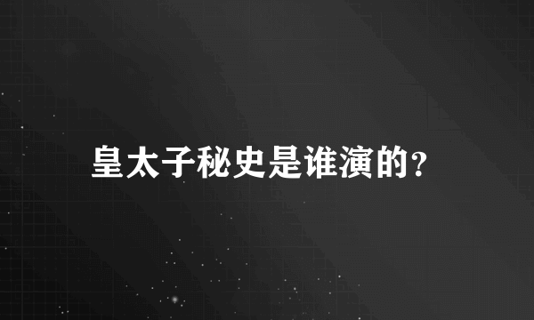 皇太子秘史是谁演的？