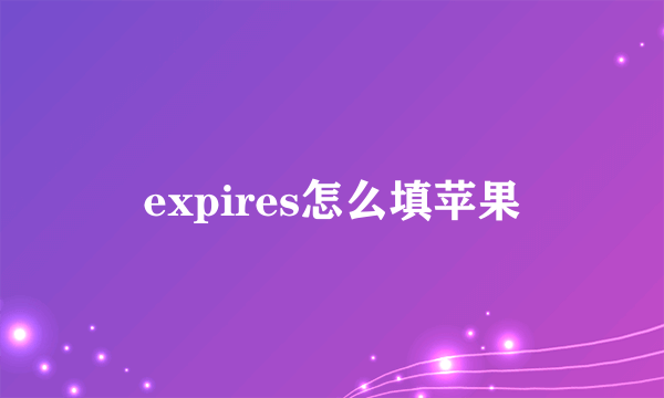 expires怎么填苹果