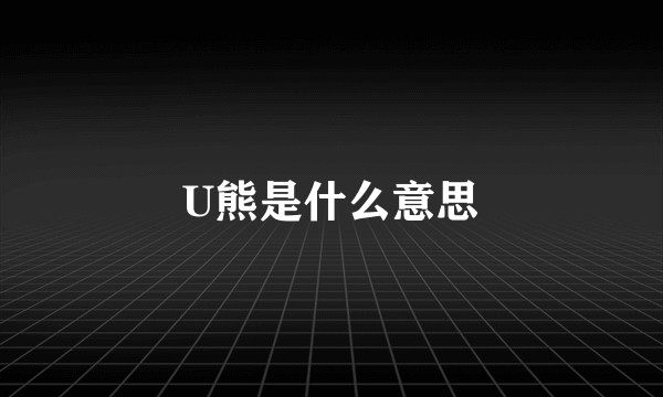 U熊是什么意思