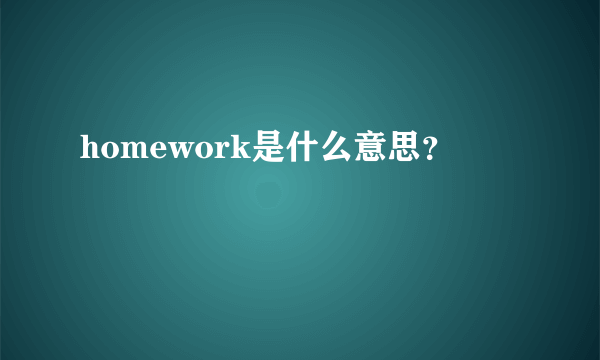 homework是什么意思？