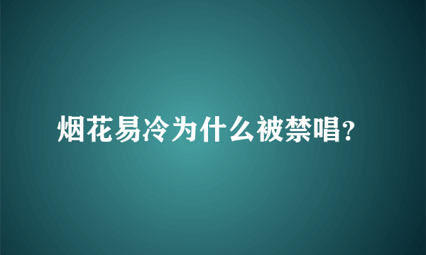 烟花易冷为什么被禁唱？