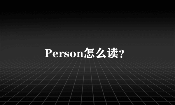 Person怎么读？