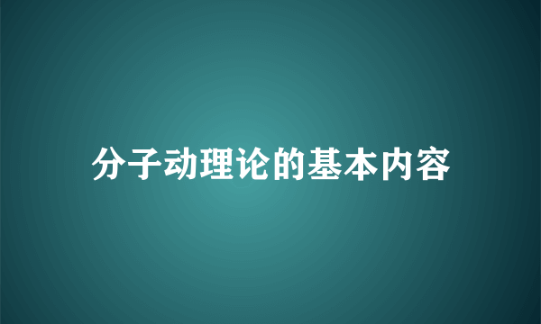 分子动理论的基本内容