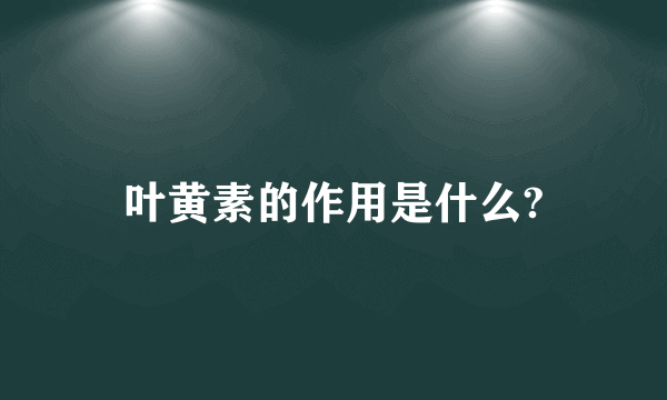 叶黄素的作用是什么?