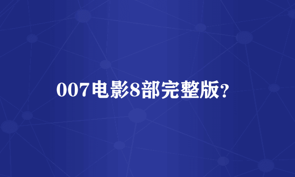 007电影8部完整版？