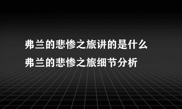 弗兰的悲惨之旅讲的是什么 弗兰的悲惨之旅细节分析