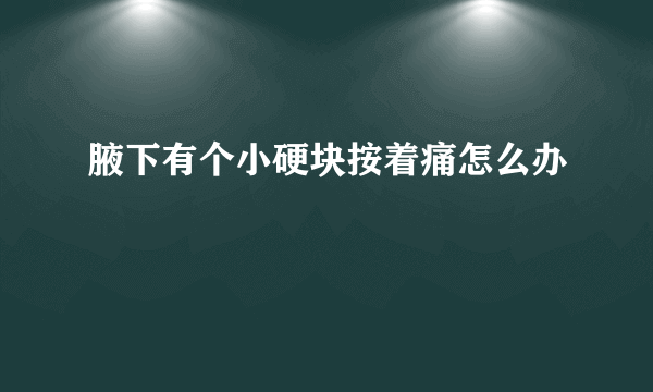 腋下有个小硬块按着痛怎么办