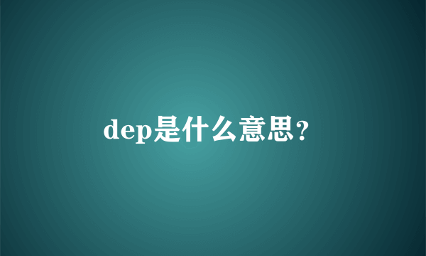 dep是什么意思？