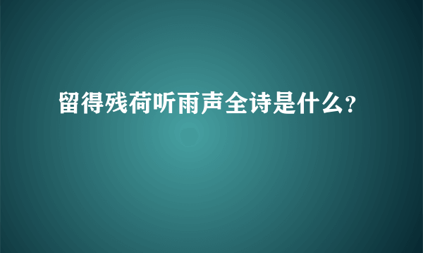 留得残荷听雨声全诗是什么？