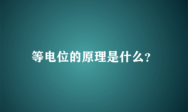 等电位的原理是什么？