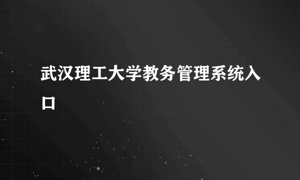 武汉理工大学教务管理系统入口