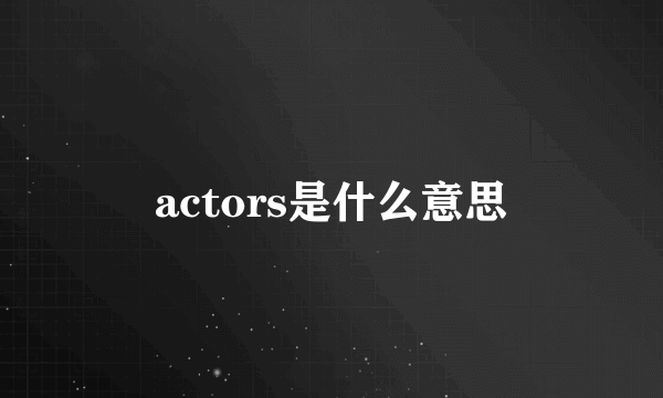 actors是什么意思