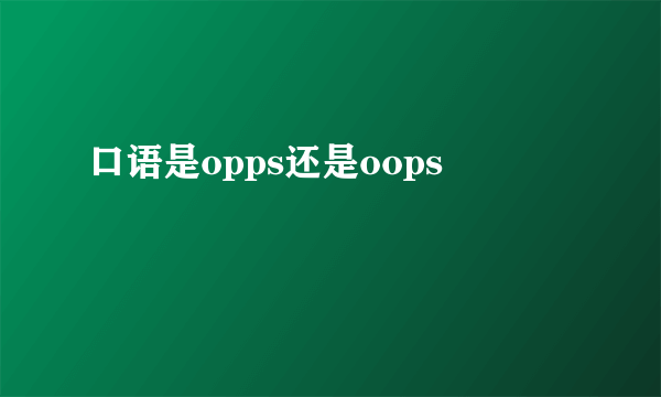 口语是opps还是oops