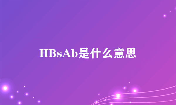 HBsAb是什么意思