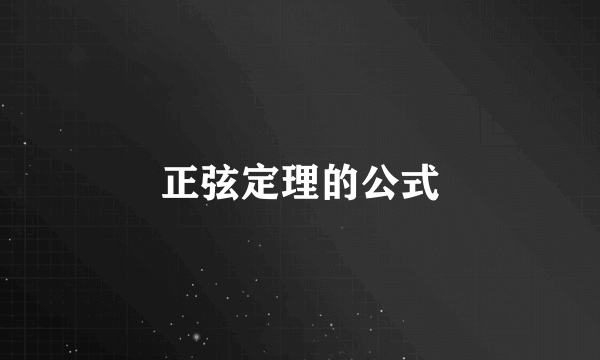 正弦定理的公式